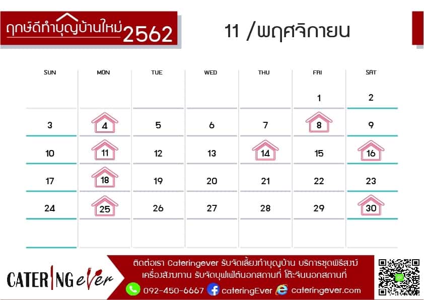 ฤกษ์ทำบุญบ้าน พฤศจิกายน 2562