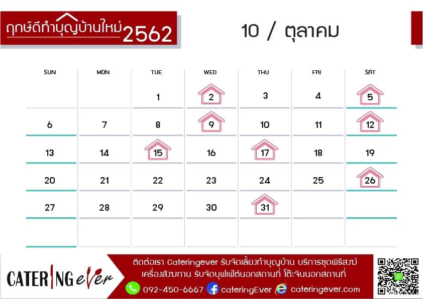 ฤกษ์ทำบุญบ้าน ตุลาคม 2562