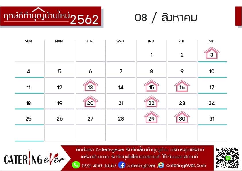 ฤกษ์ทำบุญบ้าน สิงหาคม 2562