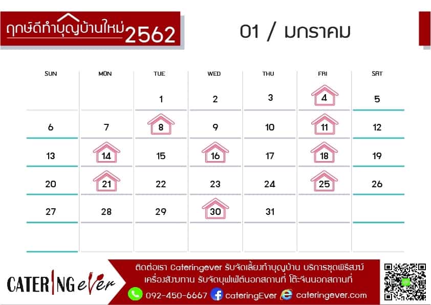 ฤกษ์ทำบุญบ้าน มกราคม 2562