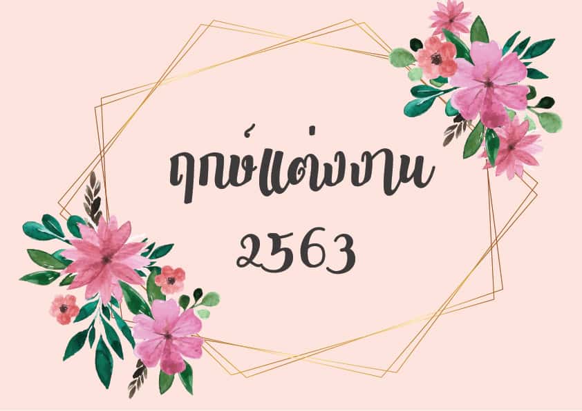 ฤกษ์แต่งงาน2563