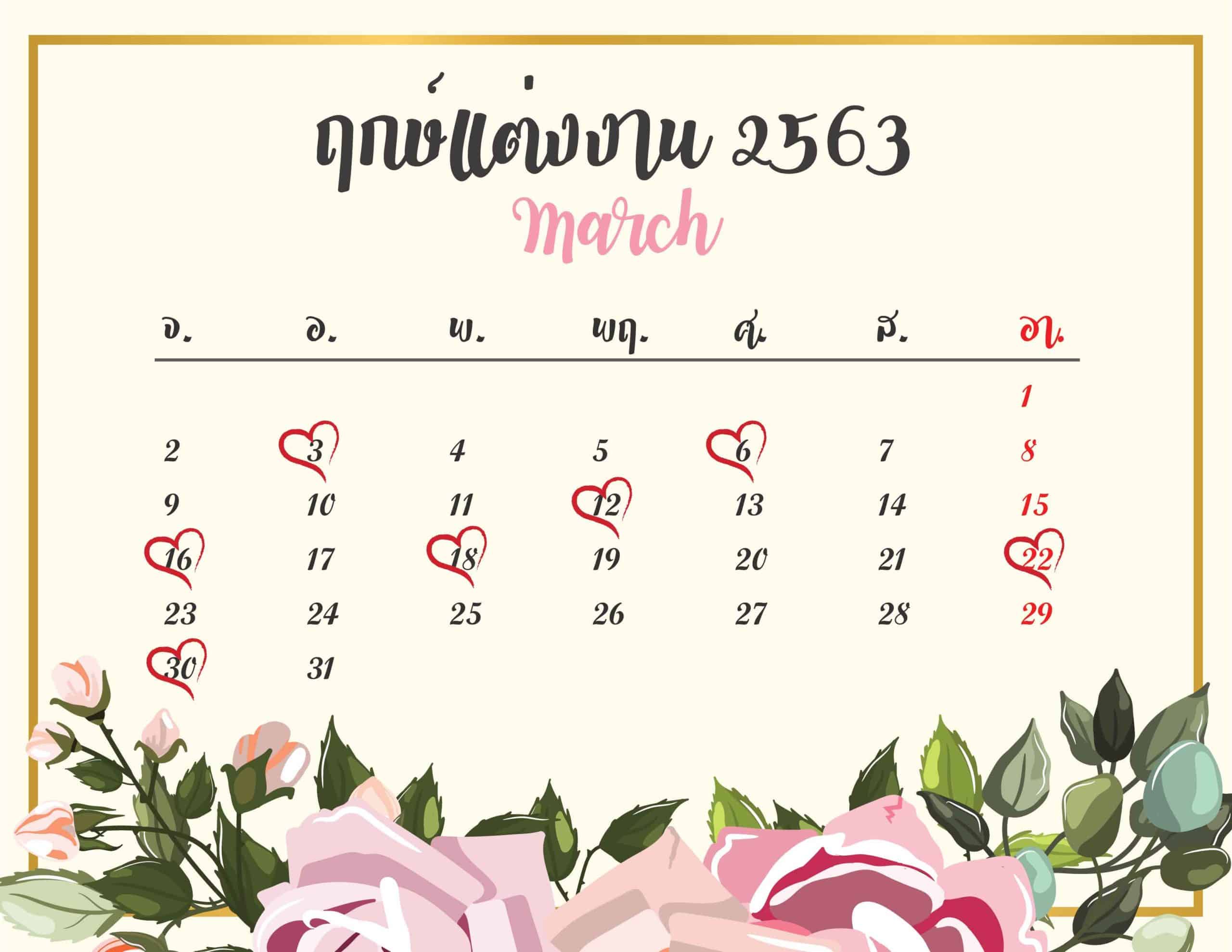 ฤกษ์แต่งงาน2563