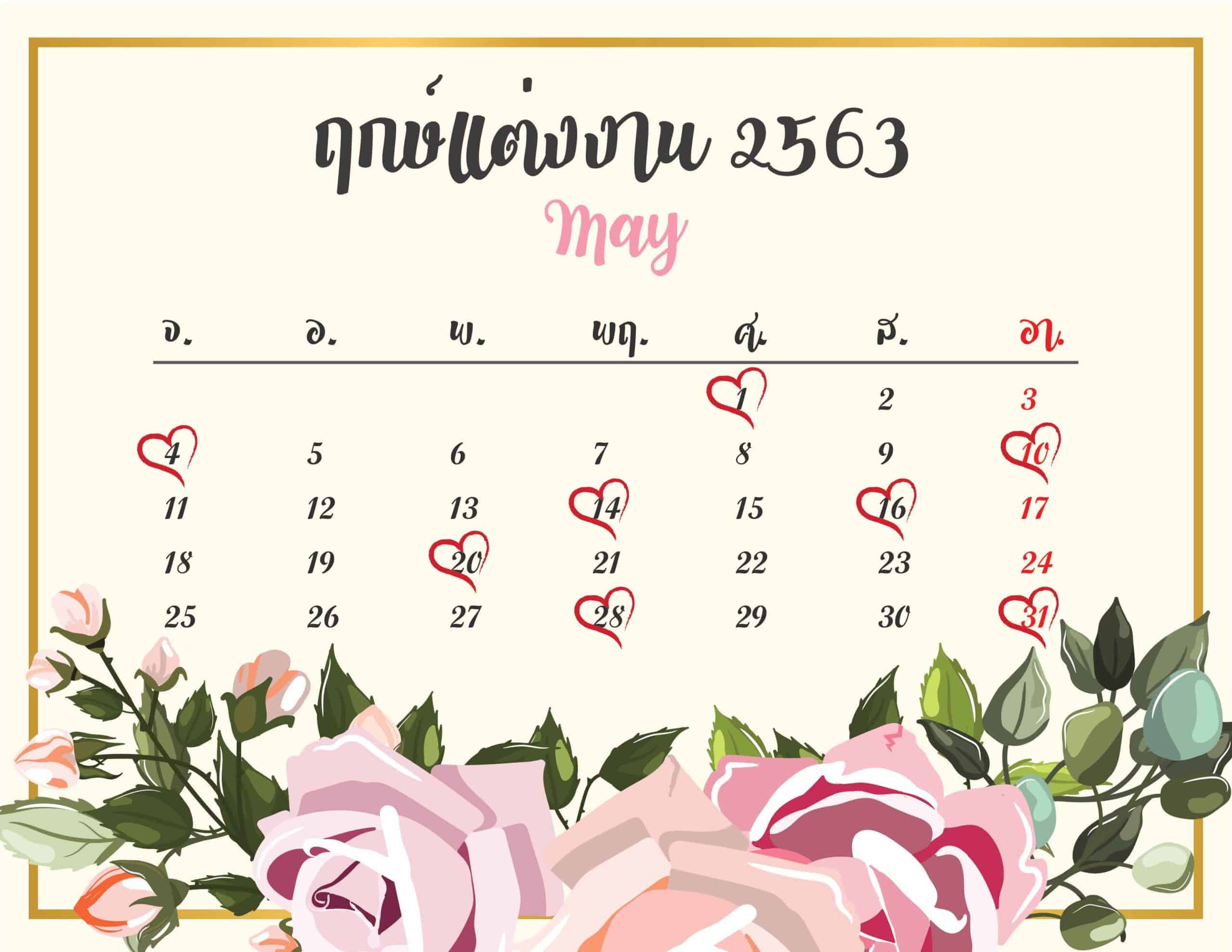 ฤกษ์แต่งงาน2563