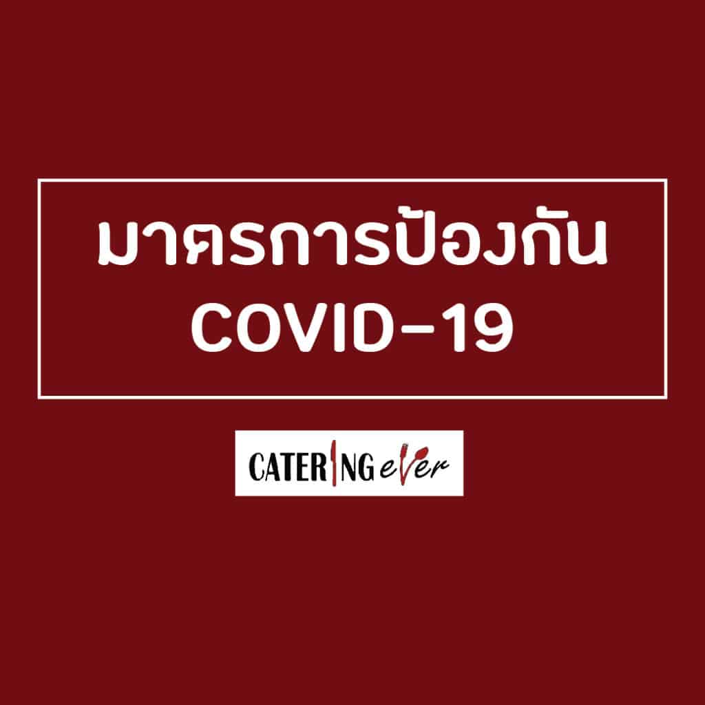 วิธีรับมือ covid19