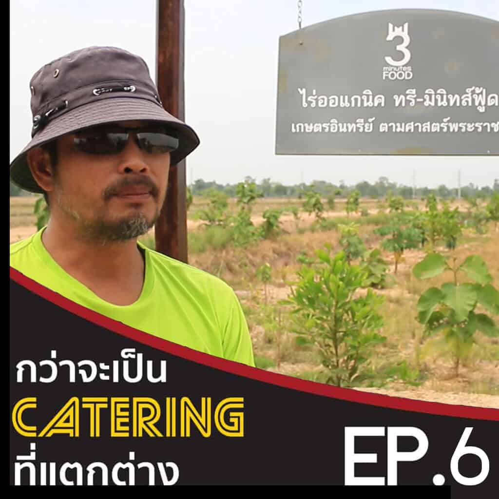 Catering ที่แตกต่าง EP6