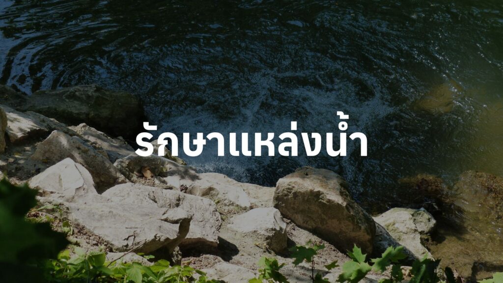 รักษาแหล่งน้ำ