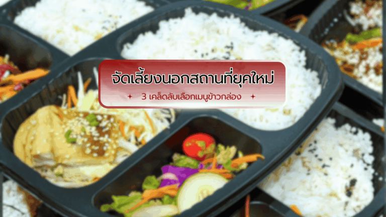 เมนูข้าวกล่องจัดเลี้ยงนอกสถานที่