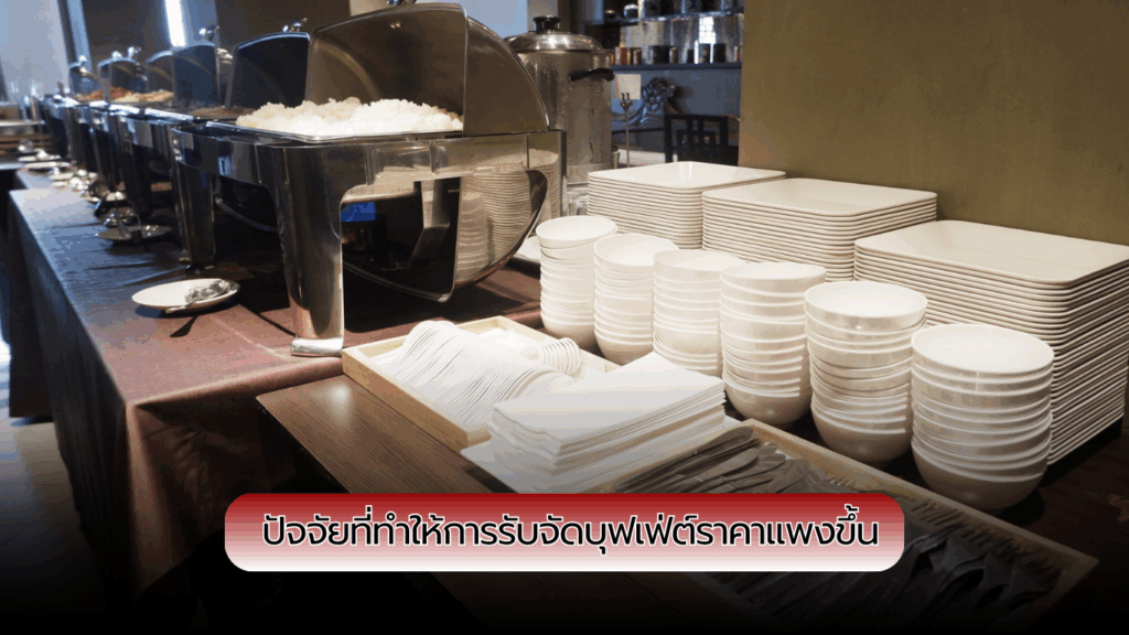 ปัจจัยที่ทำให้การรับจัดบุฟเฟ่ต์ราคาแพงขึ้น