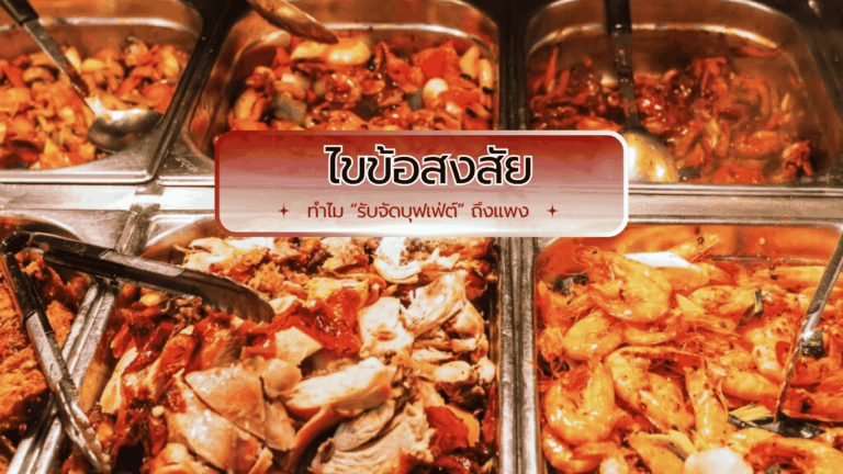 บริการรับจัดบุฟเฟ่ต์สำหรับงานเลี้ยง เหตุผลที่ค่าใช้จ่ายสูงกว่าอาหารแบบจานเสิร์ฟ