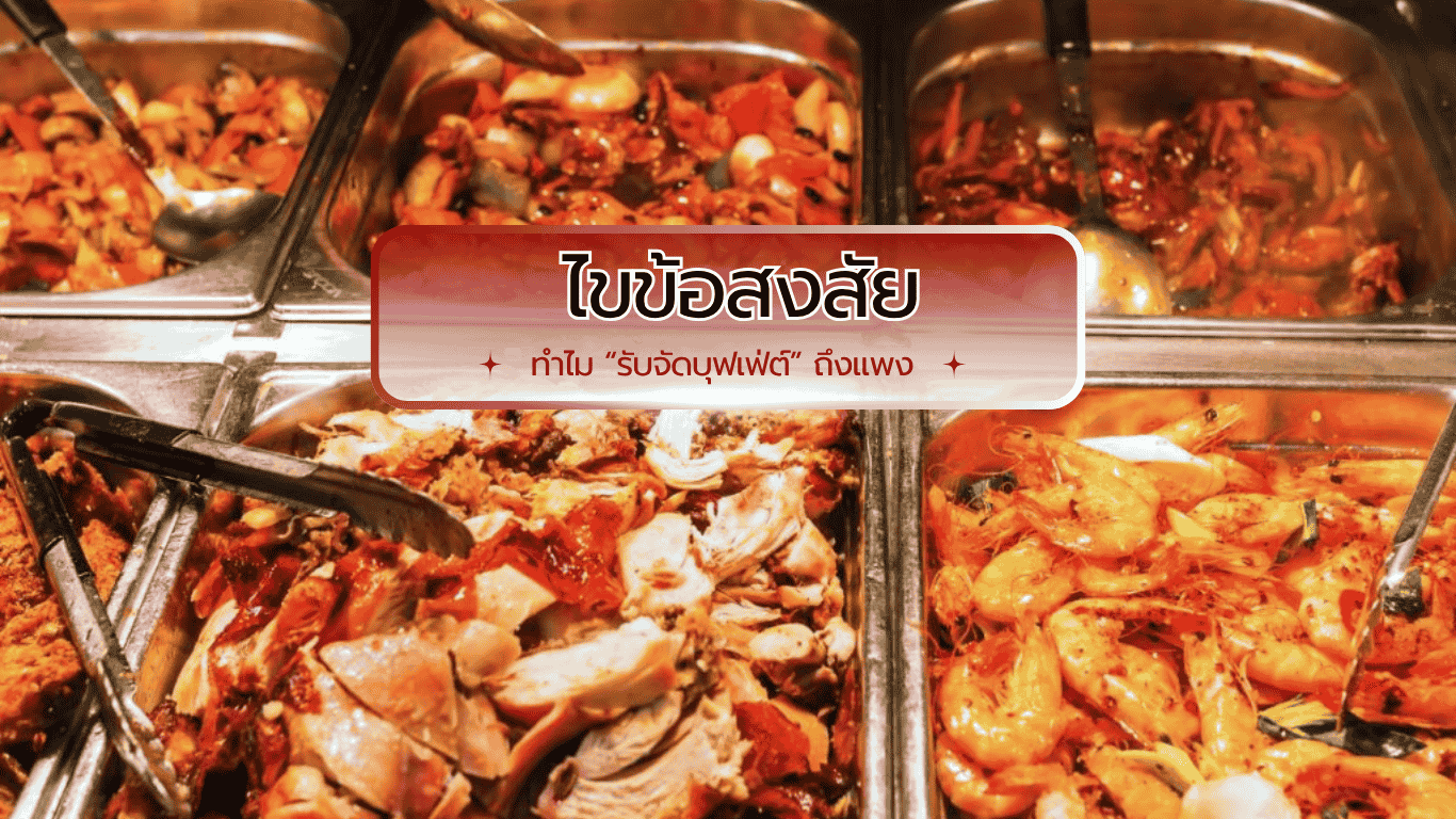 บริการรับจัดบุฟเฟ่ต์สำหรับงานเลี้ยง เหตุผลที่ค่าใช้จ่ายสูงกว่าอาหารแบบจานเสิร์ฟ