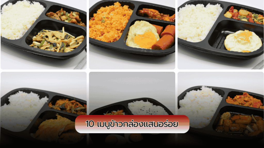 10 เมนูข้าวกล่องแสนอร่อยจาก Catering Ever
