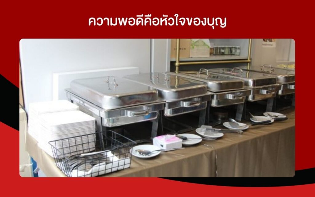 ความพอดีคือหัวใจของบุญ