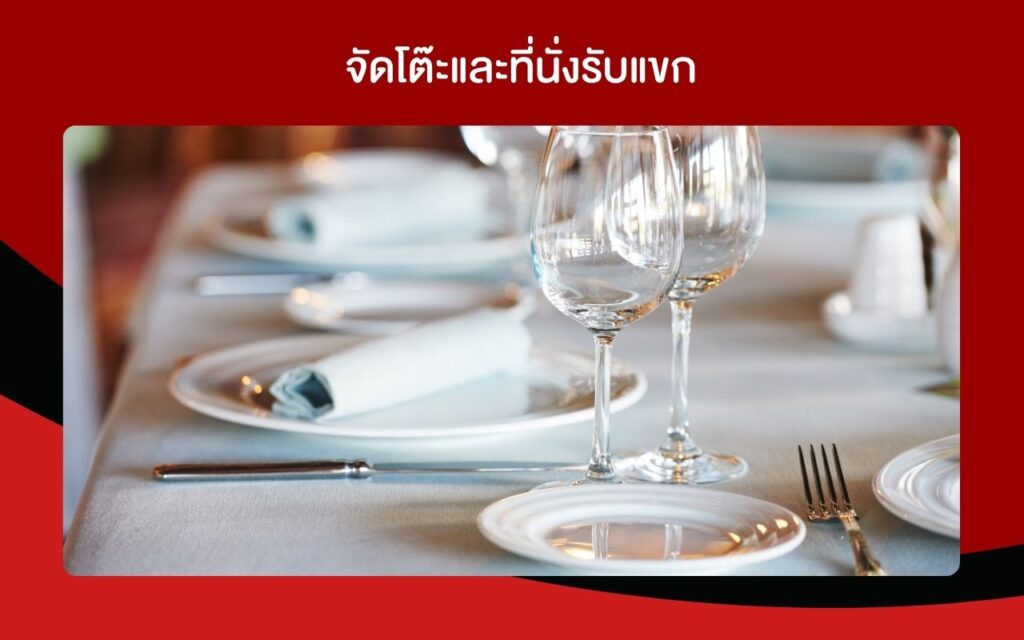 จัดโต๊ะและที่นั่งรับแขก