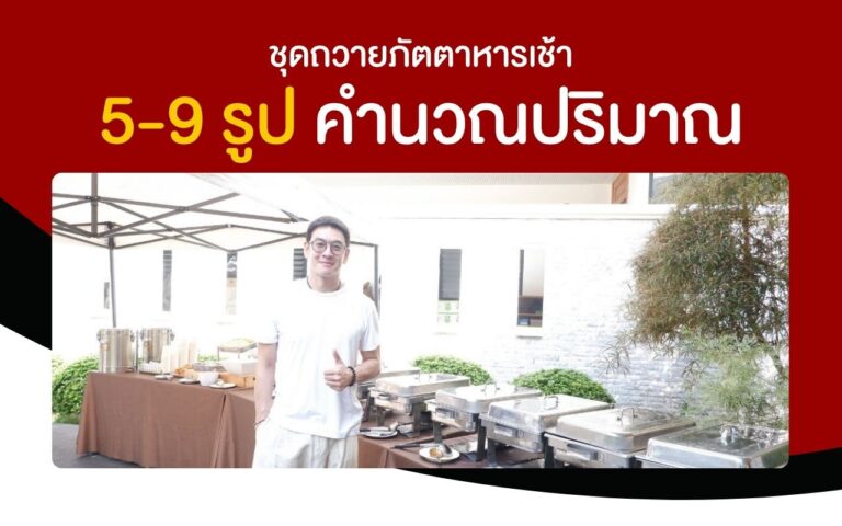 ชุดถวายภัตตาหารเช้า 5-9 รูป คำนวณปริมาณให้พอดีไม่เหลือทิ้ง