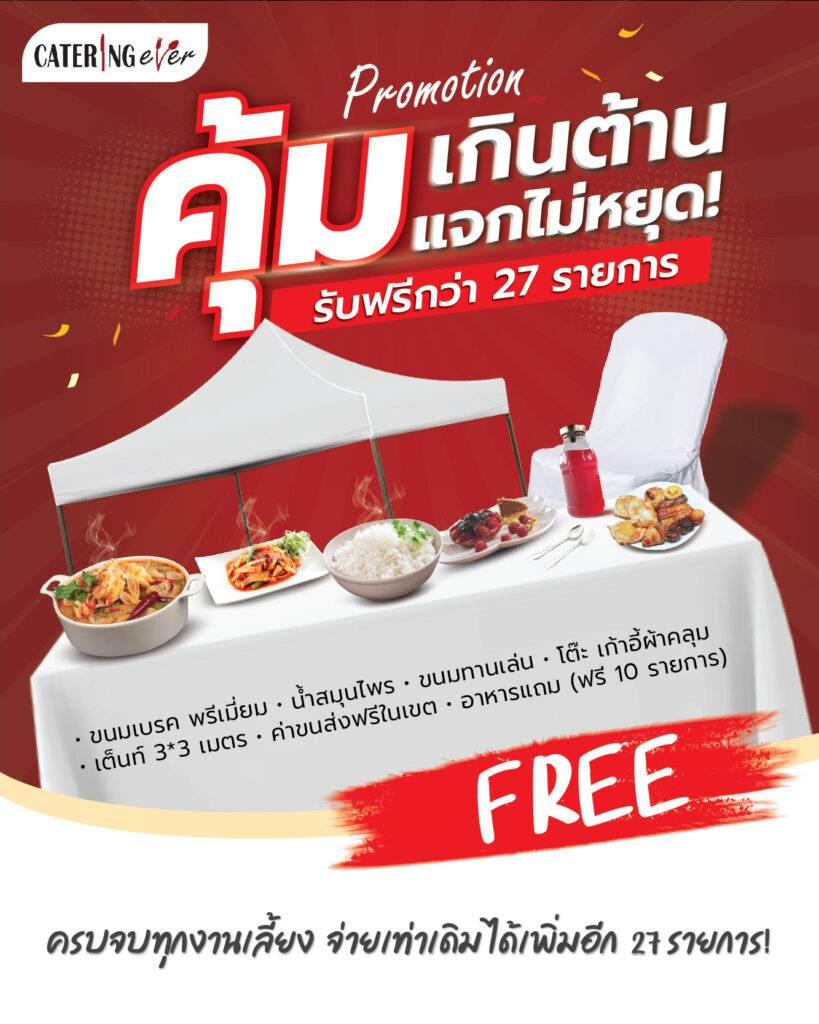 บุฟเฟ่ต์ cateringever