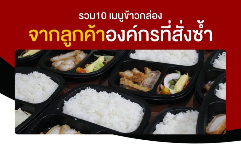 รวม10 เมนูข้าวกล่องยอดนิยมจากลูกค้าองค์กรที่สั่งซ้ำบ่อยที่สุด