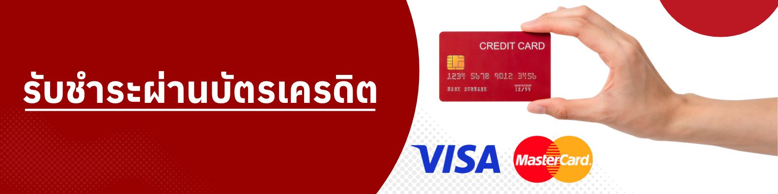 รับชำระผ่านบัตรเครดิต
