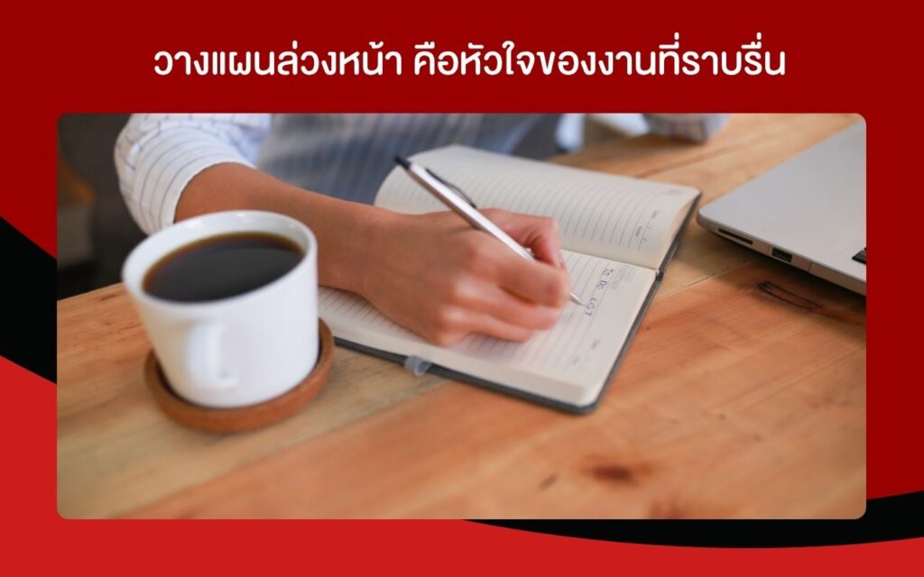 วางแผนล่วงหน้า คือหัวใจของงานที่ราบรื่น