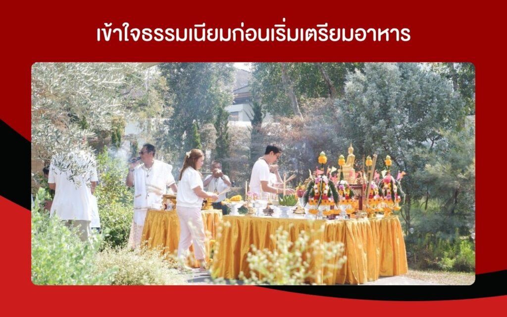 เข้าใจธรรมเนียมก่อนเริ่มเตรียมอาหาร