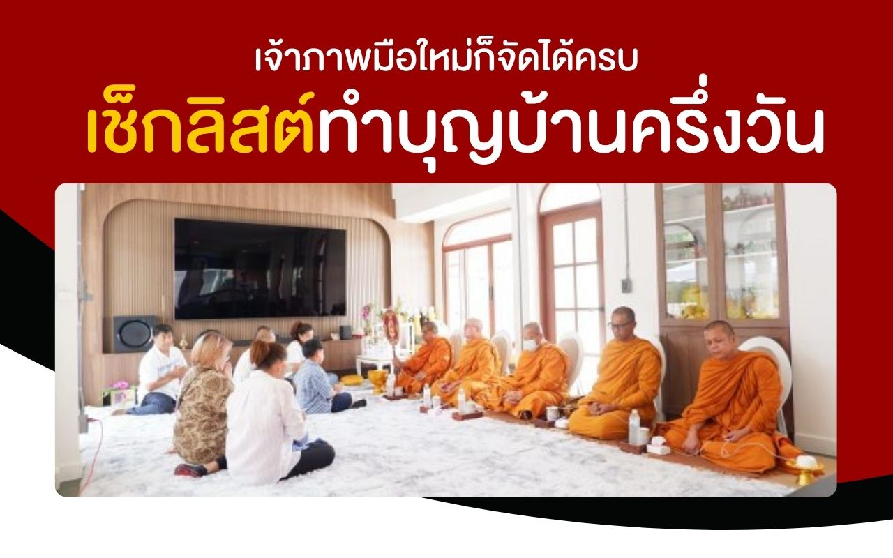 เจ้าภาพมือใหม่ก็จัดได้ครบ เช็กลิสต์ทำบุญบ้านครึ่งวัน (ตั้งโต๊ะ ตักบาตร เลี้ยงแขก)