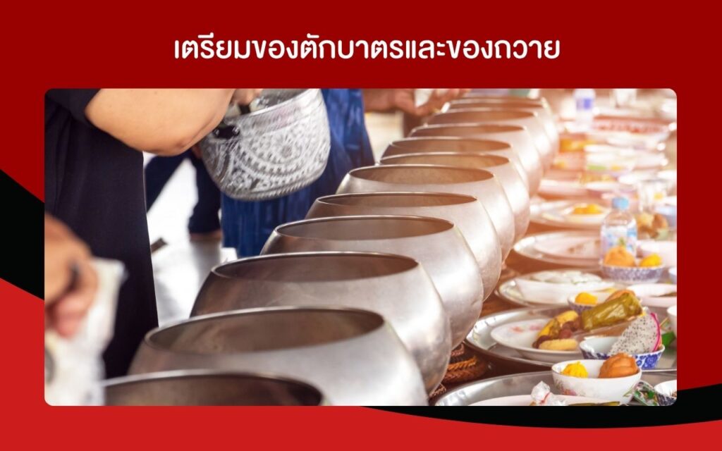 เตรียมของตักบาตรและของถวาย