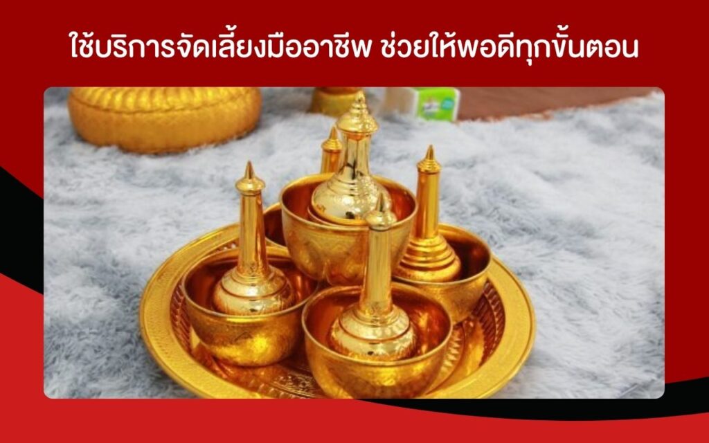 ใช้บริการจัดเลี้ยงมืออาชีพ ช่วยให้พอดีทุกขั้นตอน