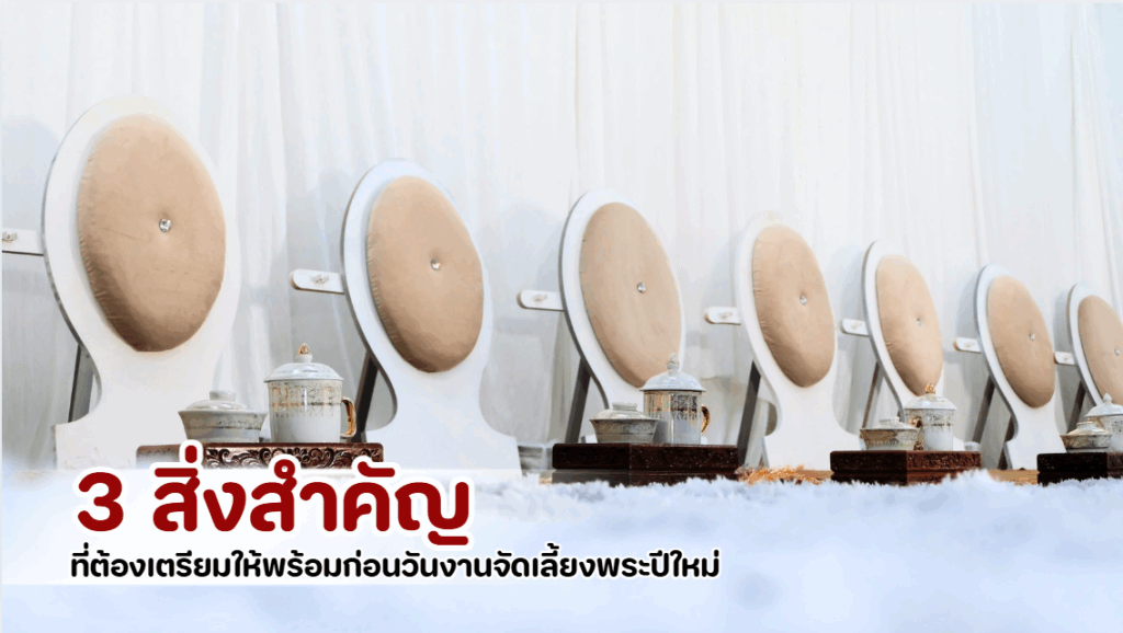 ภาพแสดงการเตรียมงานจัดเลี้ยงพระปีใหม่ในองค์กร มีโต๊ะหมู่บูชา ดอกไม้ เทียนธูป และภัตตาหารพระ พร้อมพนักงานจัดเตรียมอุปกรณ์อย่างเรียบร้อย สะอาด และมืออาชีพ