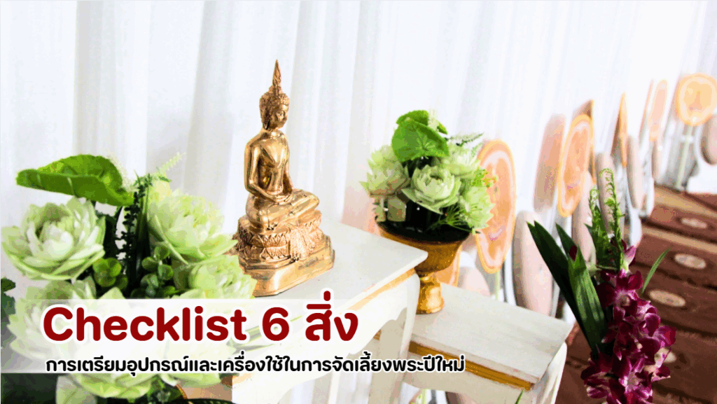 Checklist การเตรียมอุปกรณ์และเครื่องใช้สำหรับจัดเลี้ยงพระปีใหม่มืออาชีพ ครบทั้งขันน้ำมนต์, สายสิญจน์, โต๊ะหมู่บูชา, ชุดไทยธรรม, พรมอาสนะ และภาชนะถวายภัตตาหาร เพื่อให้งานบุญในองค์กรดำเนินอย่างราบรื่น ถูกหลักศาสนา และสะดวกต่อพระสงฆ์และผู้ร่วมงาน