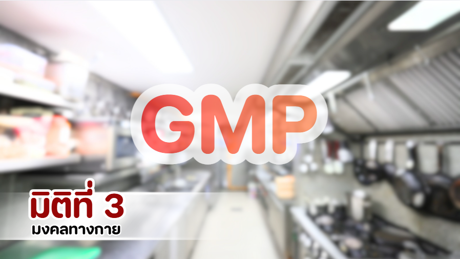 มงคลทางกาย งานทำบุญเลี้ยงพระปีใหม่ ความปลอดภัยอาหารและมาตรฐาน GMP