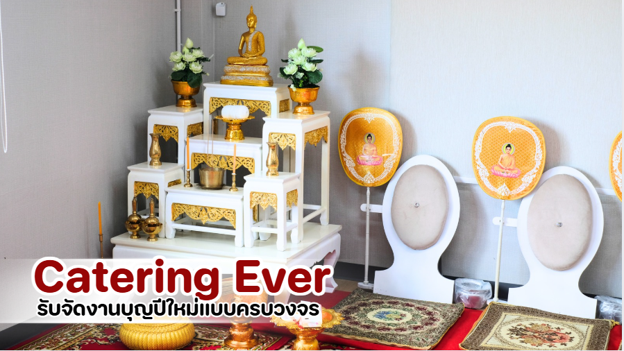 Catering Ever รับจัดงานบุญปีใหม่ครบวงจร พร้อมเมนูมงคลและบริการมืออาชีพ