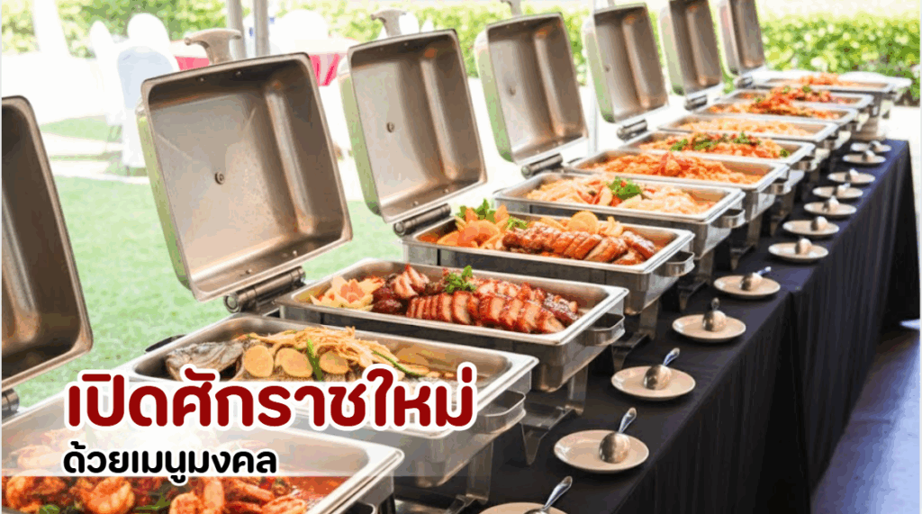 อาหารมงคลสำหรับบุฟเฟ่ต์ปีใหม่ 2026 เสริมความโชคดีและรุ่งเรือง