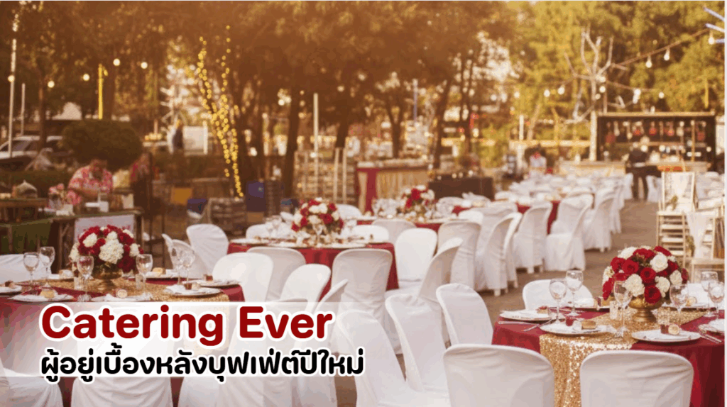 Catering Ever จัดบุฟเฟ่ต์ปีใหม่ 2026 พร้อมเมนูอร่อยและบริการมืออาชีพ
