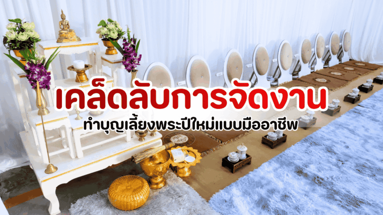 ภาพการจัดเลี้ยงพระปีใหม่แบบมืออาชีพในองค์กร มีพระสงฆ์นั่งบนอาสนะ โต๊ะหมู่บูชาจัดเรียบร้อย พร้อมภัตตาหารไทยและผู้ร่วมงานแต่งกายสุภาพ เหมาะสำหรับบทความแนะนำการทำบุญองค์กรและจัดงานบุญปีใหม่