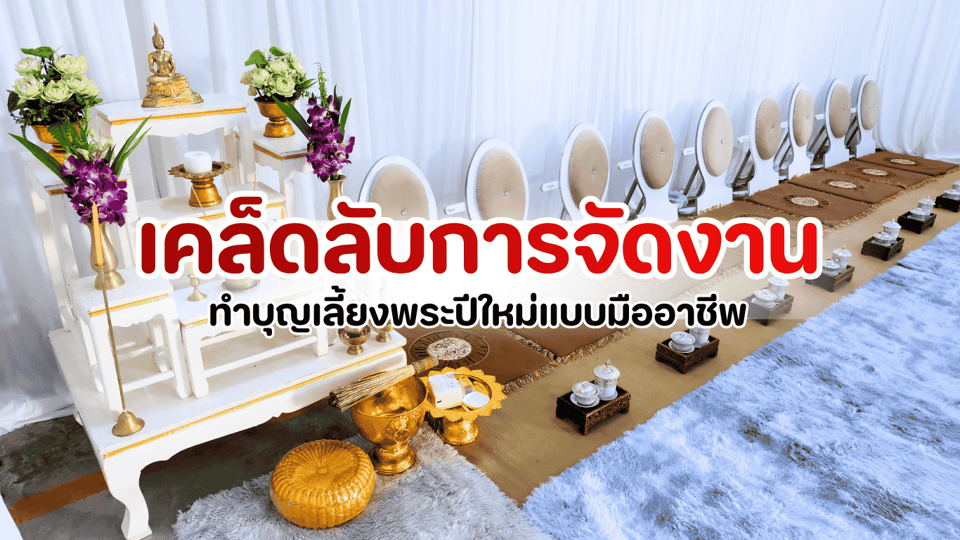 ภาพการจัดเลี้ยงพระปีใหม่แบบมืออาชีพในองค์กร มีพระสงฆ์นั่งบนอาสนะ โต๊ะหมู่บูชาจัดเรียบร้อย พร้อมภัตตาหารไทยและผู้ร่วมงานแต่งกายสุภาพ เหมาะสำหรับบทความแนะนำการทำบุญองค์กรและจัดงานบุญปีใหม่