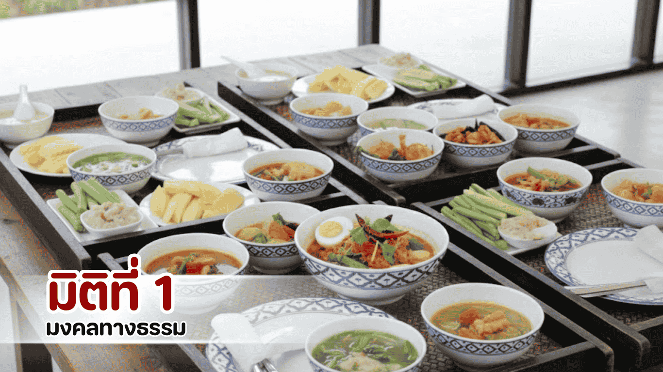 มิติแห่งมงคลทางธรรม งานทำบุญเลี้ยงพระปีใหม่ พิธีถูกต้องและอาหารเหมาะสม