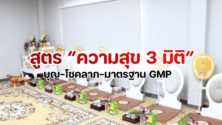 สูตรความสุข 3 มิติ สำหรับงานบุญเลี้ยงพระปีใหม่ ครบทั้งมงคล โชคลาภ และมาตรฐานความปลอดภัยโดย CateringEver