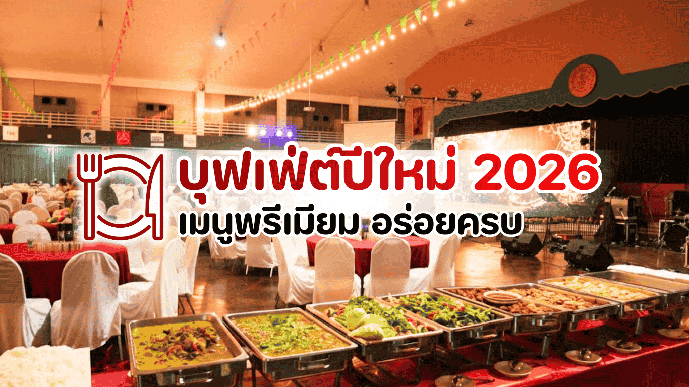 บุฟเฟ่ต์ปีใหม่ 2026 เมนูพรีเมียม อร่อยครบ พร้อมเสริมสิริมงคล