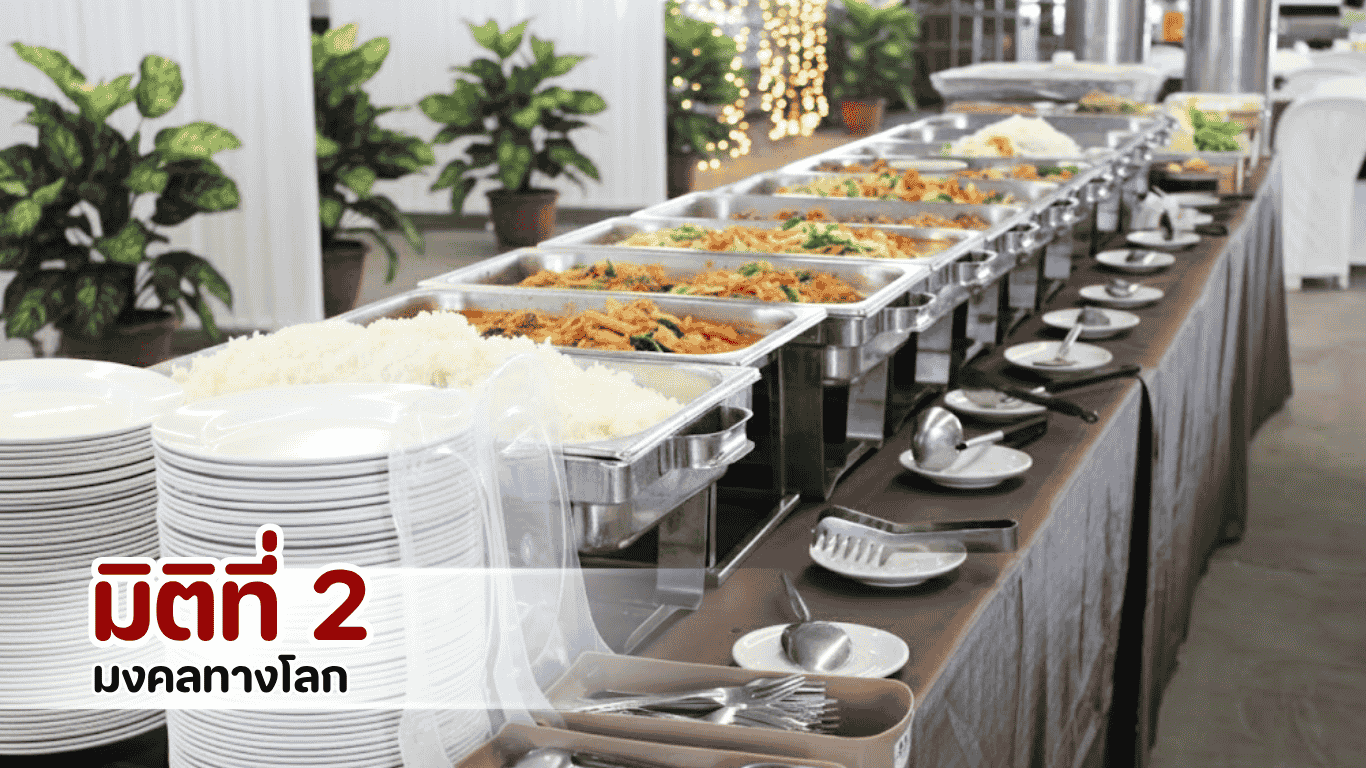 มงคลทางโลก งานทำบุญปีใหม่ เมนูอาหารเสริมโชคลาภและความรุ่งเรือง