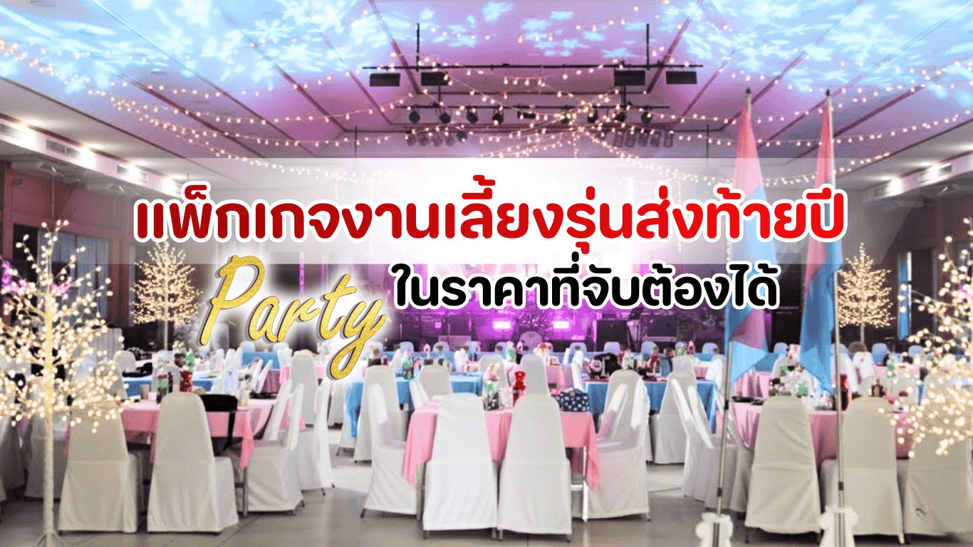 จัดงานเลี้ยงรุ่นส่งท้ายปีด้วยแพ็กเกจพรีเมียมจาก Catering Ever บรรยากาศอบอุ่นเหมือนงานโรงแรม