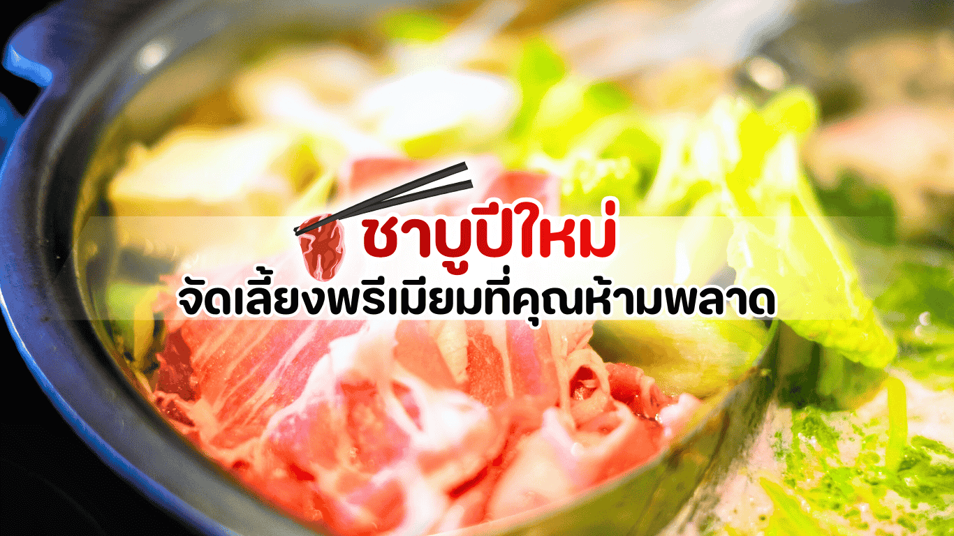 ภาพงานเลี้ยงชาบูปีใหม่จัดแบบพรีเมียม พร้อมชุดชาบูคุณภาพสูงและโต๊ะจัดสวยงามในบรรยากาศเทศกาล