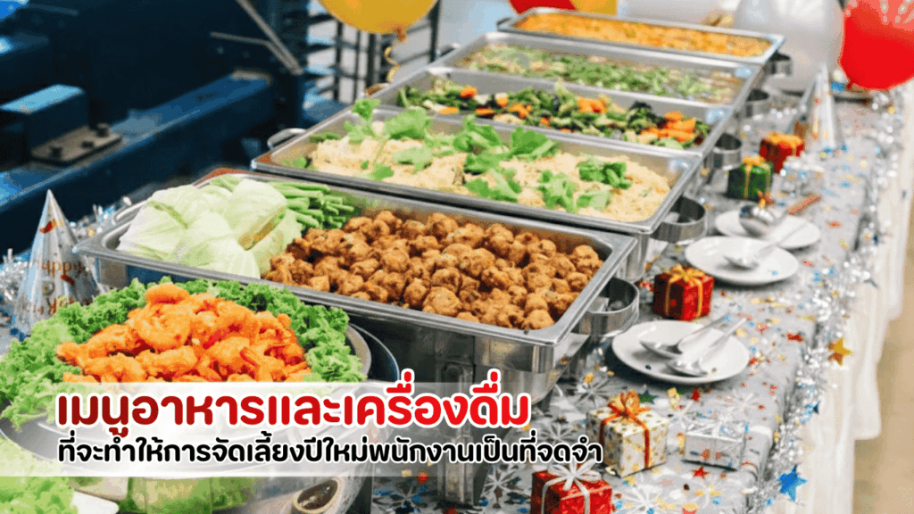 เมนูอาหารจัดเลี้ยงปีใหม่พนักงานสำหรับงานองค์กร