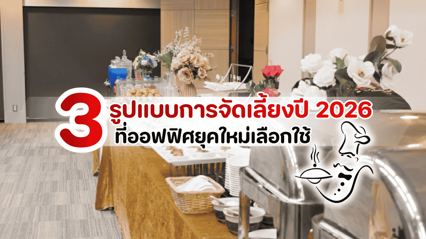 รวมทุกเทรนด์การจัดเลี้ยงออฟฟิศปี 2026 ที่ยกระดับประสบการณ์งานบริษัท ด้วยมาตรฐานอาหารพรีเมียมและการจัดการแบบมืออาชีพจาก Catering Ever