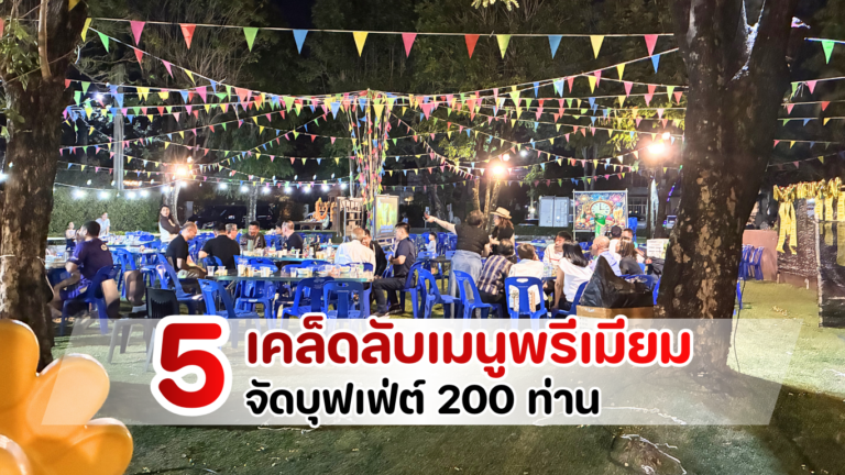 ไลน์บุฟเฟ่ต์ระดับพรีเมียมสำหรับงาน 200 ท่าน จัดตกแต่งหรูหรา มีเชฟประจำสถานีอาหารและการจัดวางอย่างมืออาชีพ สะท้อนภาพลักษณ์เจ้าภาพระดับ VVIP