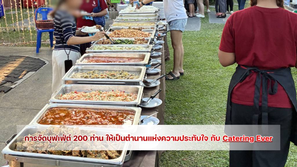 อาหารจัดเลี้ยงระดับพรีเมียม ใช้ผักออร์แกนิคสดจากฟาร์มไร้สารเคมี เพื่อสุขภาพที่ดีของแขกคนสำคัญ