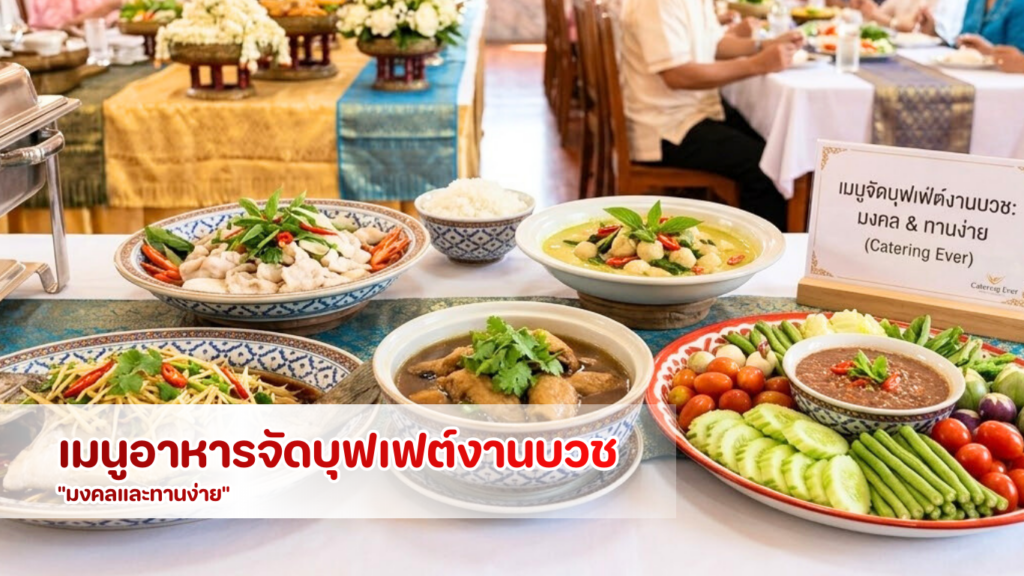 จัดบุฟเฟต์งานบวชสมฐานะ-เคล็ดลับ-ความประทับใจ-อาหารมงคล-catering-ever