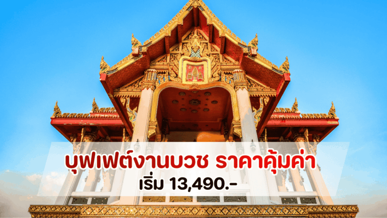 บริการบุฟเฟต์งานบวช ครบวงจร มาตรฐาน GMP พร้อมทีมงานดูแลพิธีสงฆ์และรถขนส่งควบคุมอุณหภูมิ เพื่อความสดใหม่ของอาหาร