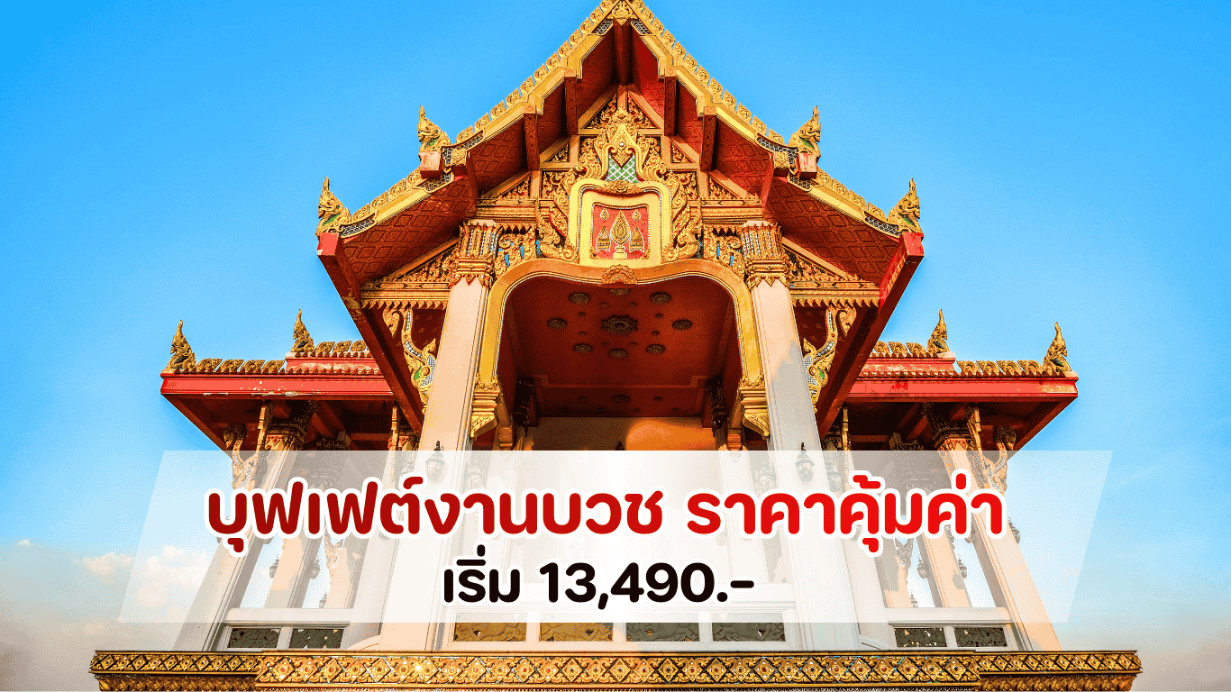 บริการบุฟเฟต์งานบวช ครบวงจร มาตรฐาน GMP พร้อมทีมงานดูแลพิธีสงฆ์และรถขนส่งควบคุมอุณหภูมิ เพื่อความสดใหม่ของอาหาร