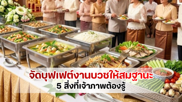 จัดบุฟเฟต์งานบวชสมฐานะ-เคล็ดลับ-ความประทับใจ-อาหารมงคล-catering-ever