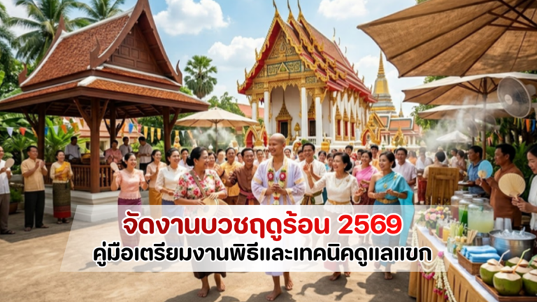 คู่มือจัดงานบวชฤดูร้อน 2569 เทคนิคเตรียมงานพิธีและไอเทมดับร้อนดูแลแขกท่ามกลางอากาศร้อน โดย Catering Ever