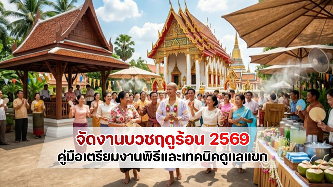 คู่มือจัดงานบวชฤดูร้อน 2569 เทคนิคเตรียมงานพิธีและไอเทมดับร้อนดูแลแขกท่ามกลางอากาศร้อน โดย Catering Ever